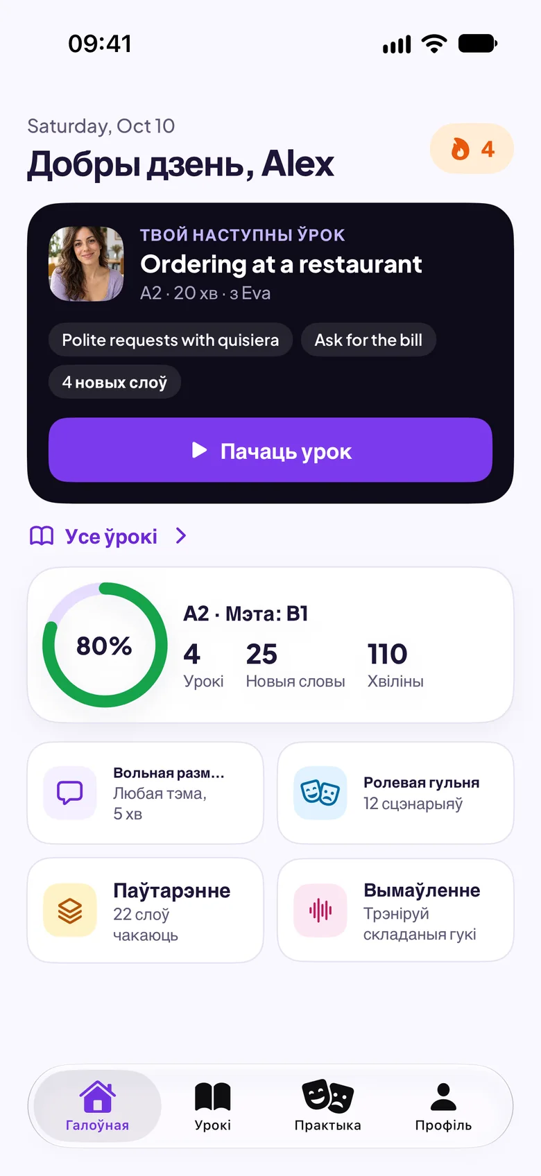 Галоўны экран Maia з наступным урокам «Заказ у рэстаране»