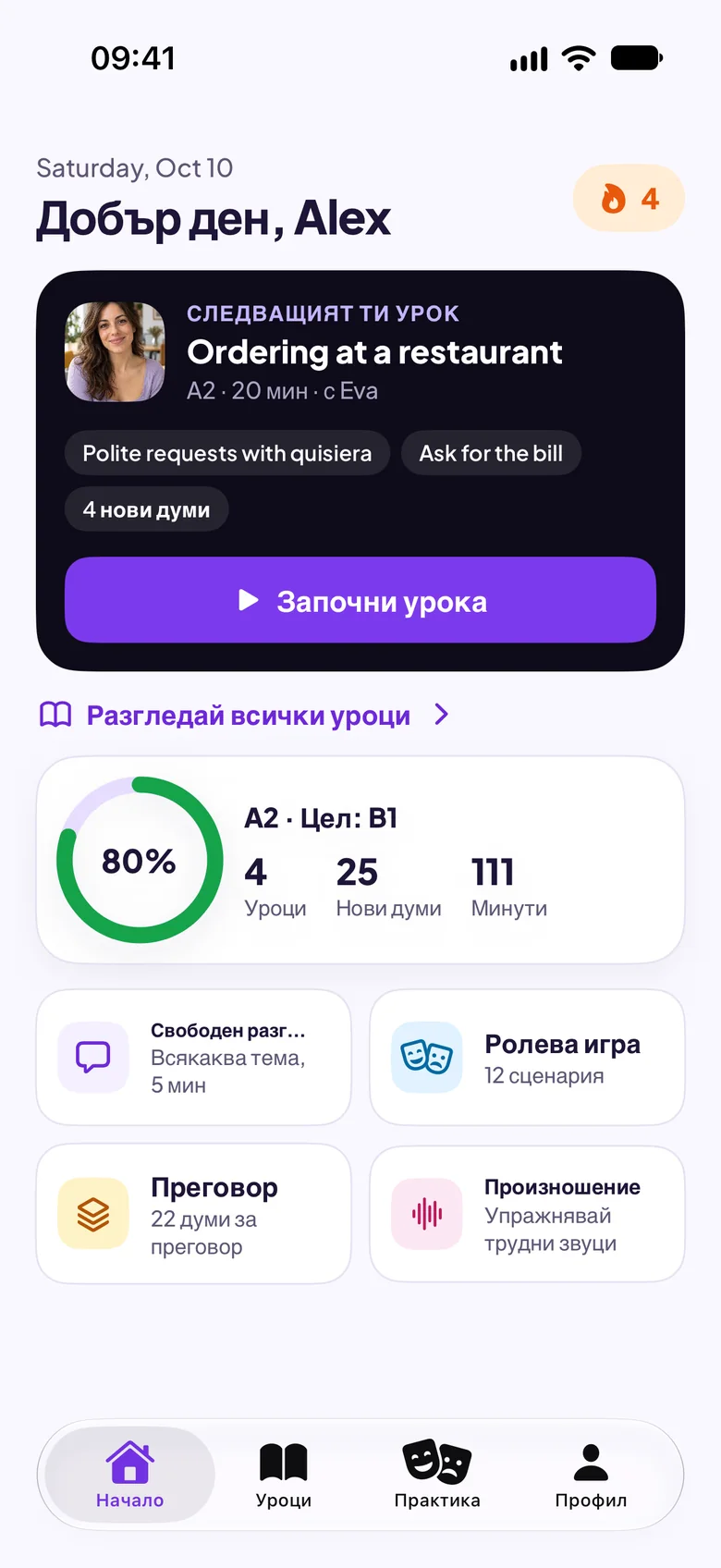 Началният екран на Maia със следващия урок: Поръчка в ресторант