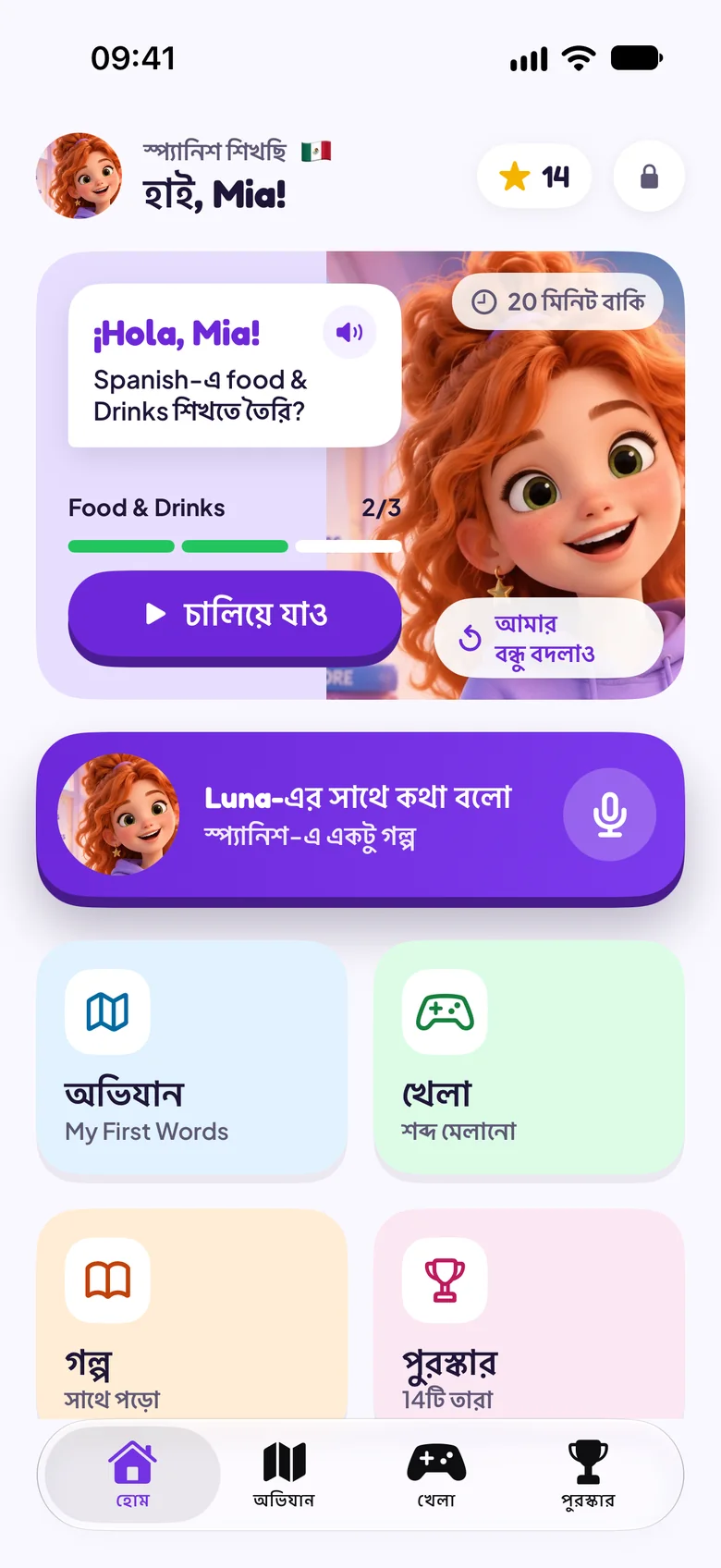 কিডস মোডের হোম, বন্ধু Luna-র সঙ্গে