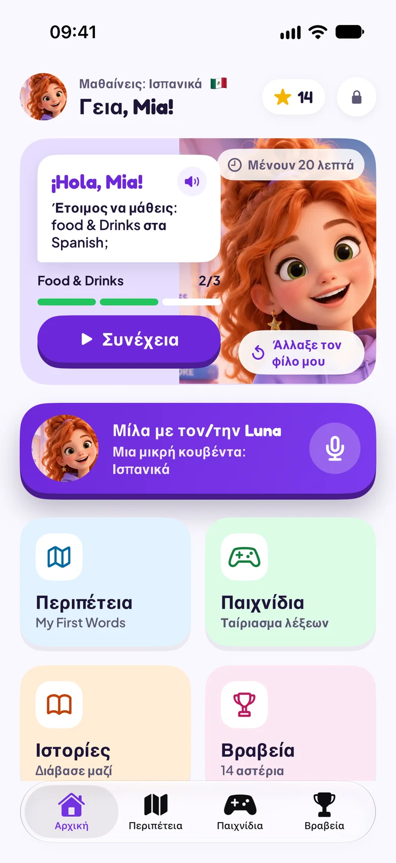 Η αρχική της Λειτουργίας για παιδιά με τη φίλη Luna