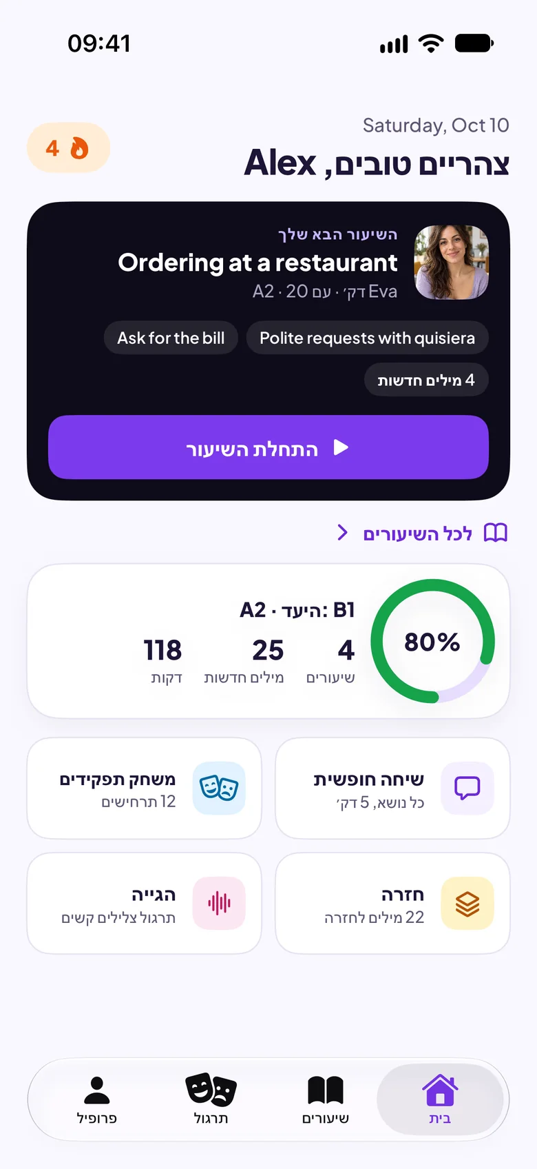 מסך הבית של Maia עם השיעור הבא: הזמנה במסעדה