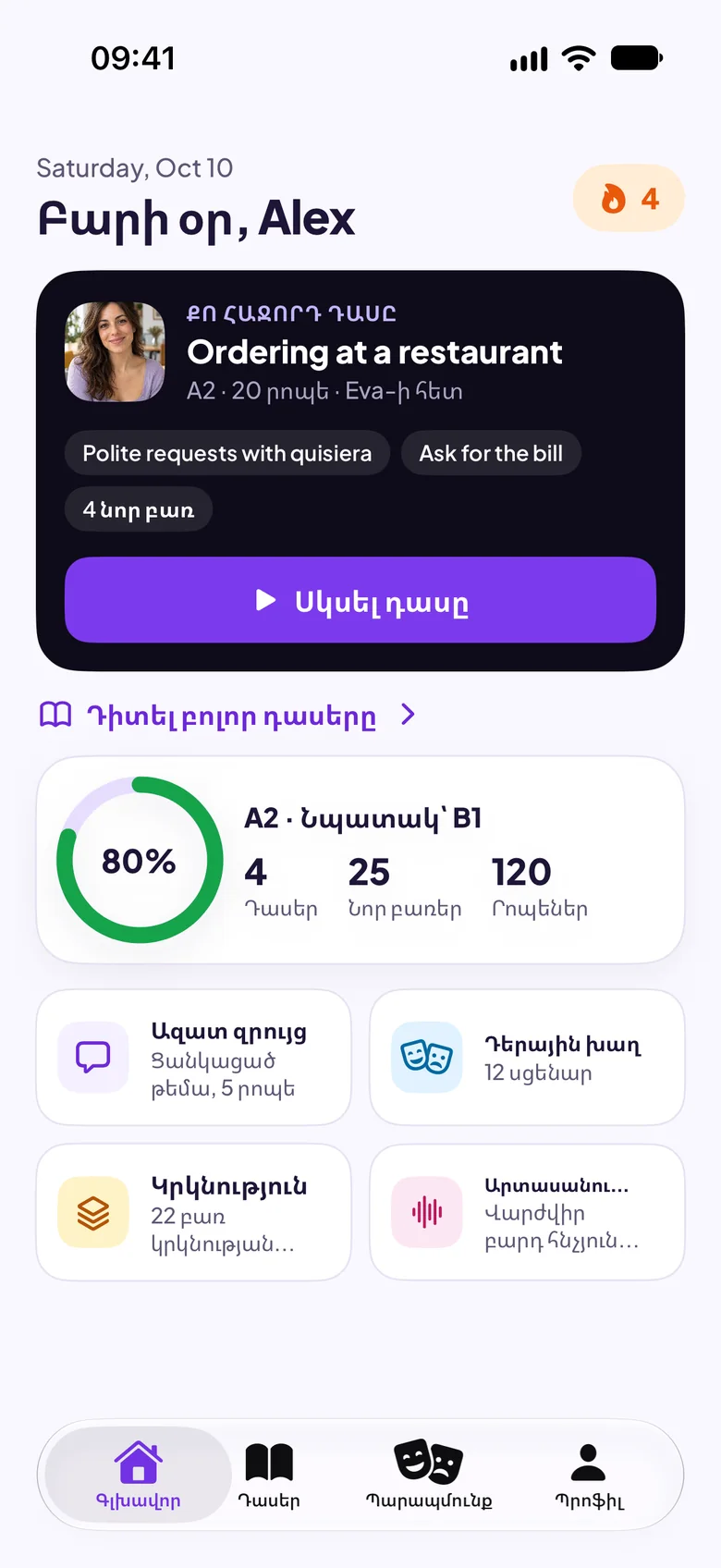 Maia-ի գլխավոր էկրանը՝ հաջորդ դասով՝ «Պատվեր ռեստորանում»