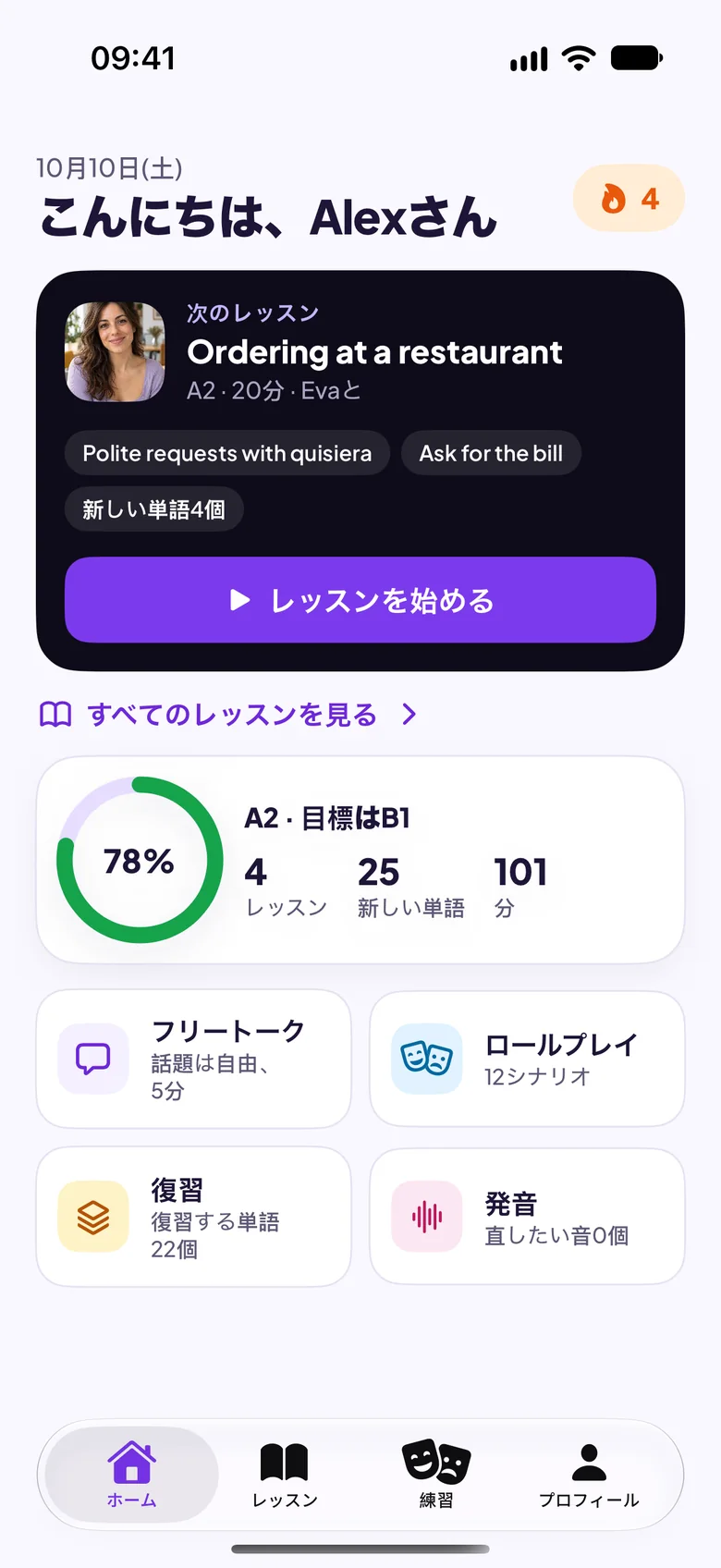 次のレッスン「レストランで注文する」が表示されたMaiaのホーム画面